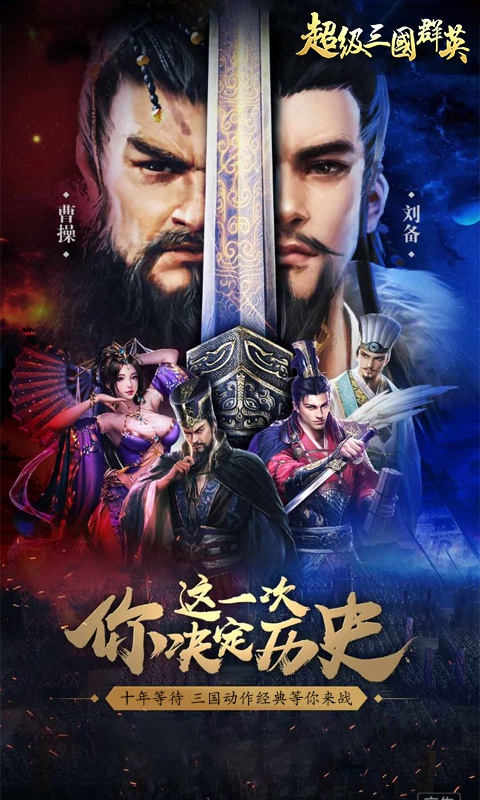 超级三国群英游戏截图1