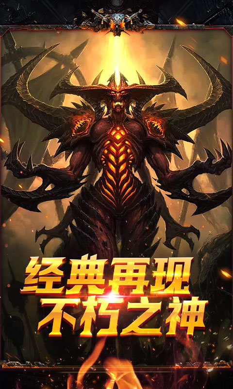 不朽破坏神海量版游戏截图1