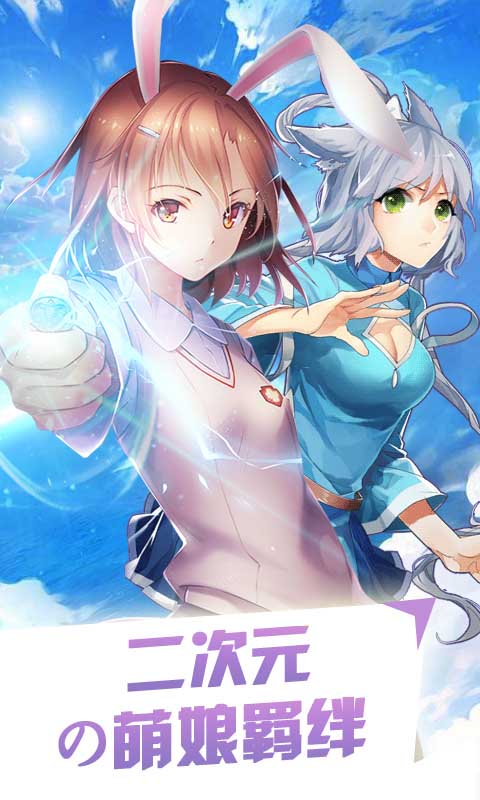 萌娘の羁绊游戏截图1