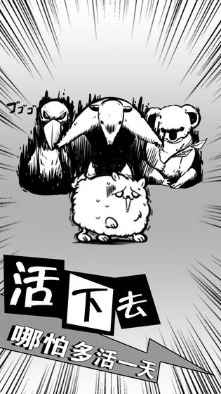 活到明天算我赢游戏截图1
