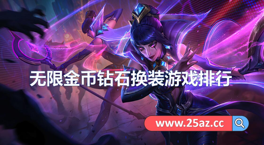无限金币钻石换装游戏排行