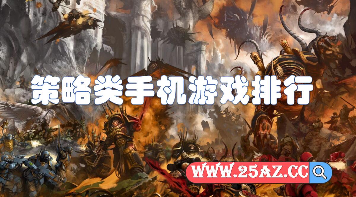 策略类手机游戏排行