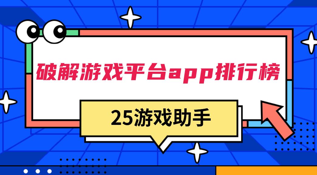破解游戏平台app排行榜
