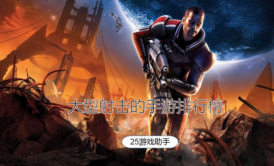 大型射击的手游排行榜