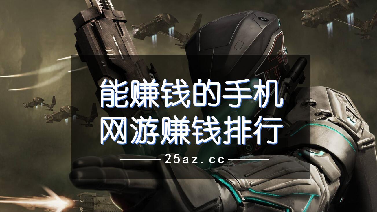 能赚钱的手机网游赚钱排行