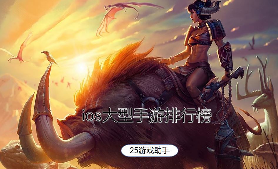 ios大型手游排行榜