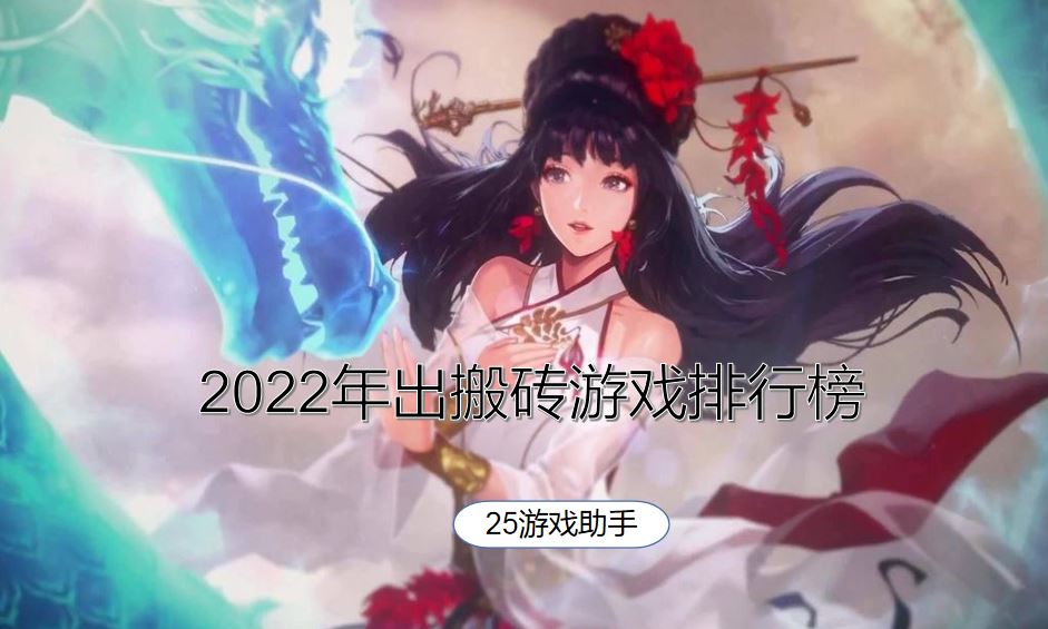 2022年出搬砖游戏排行榜