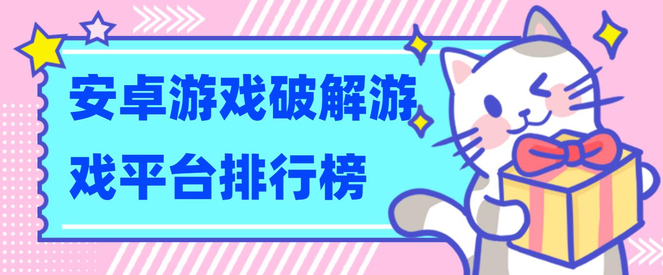 安卓游戏破解游戏平台排行榜
