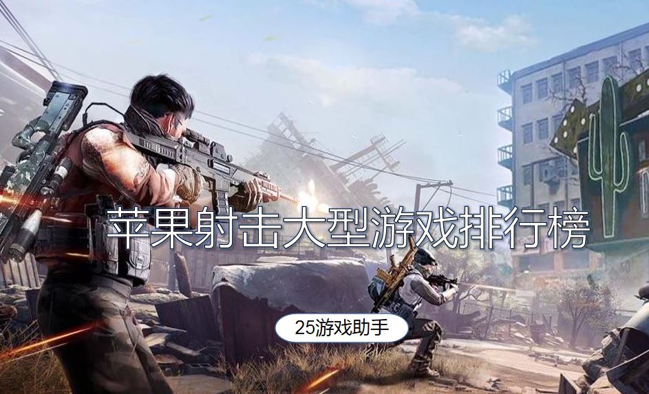 苹果射击大型游戏排行榜