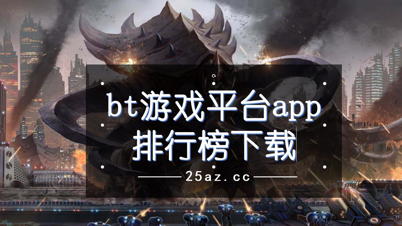 bt游戏平台app排行榜下载