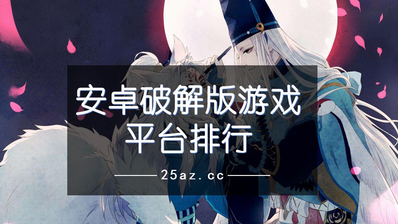 安卓破解无限版游戏平台排行