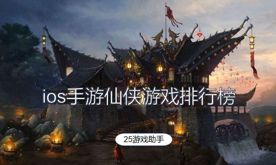 ios手游仙侠游戏排行榜