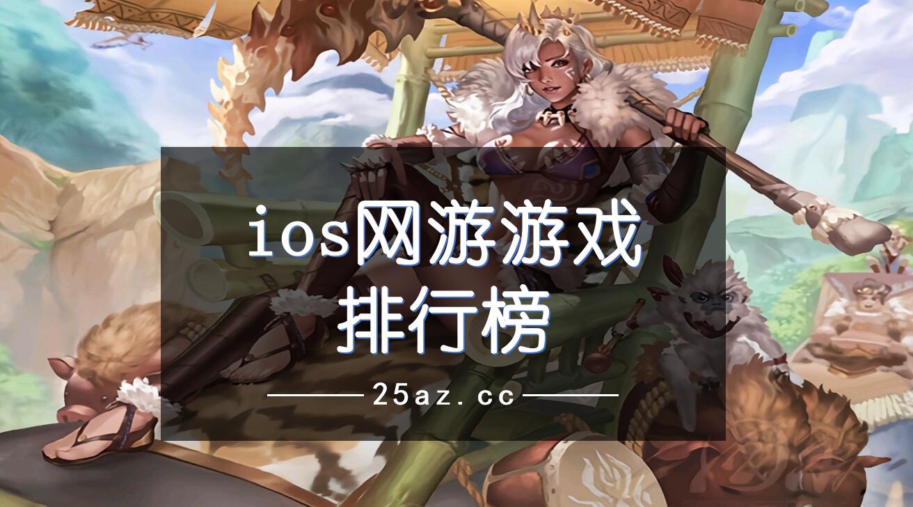 ios网游游戏排行榜