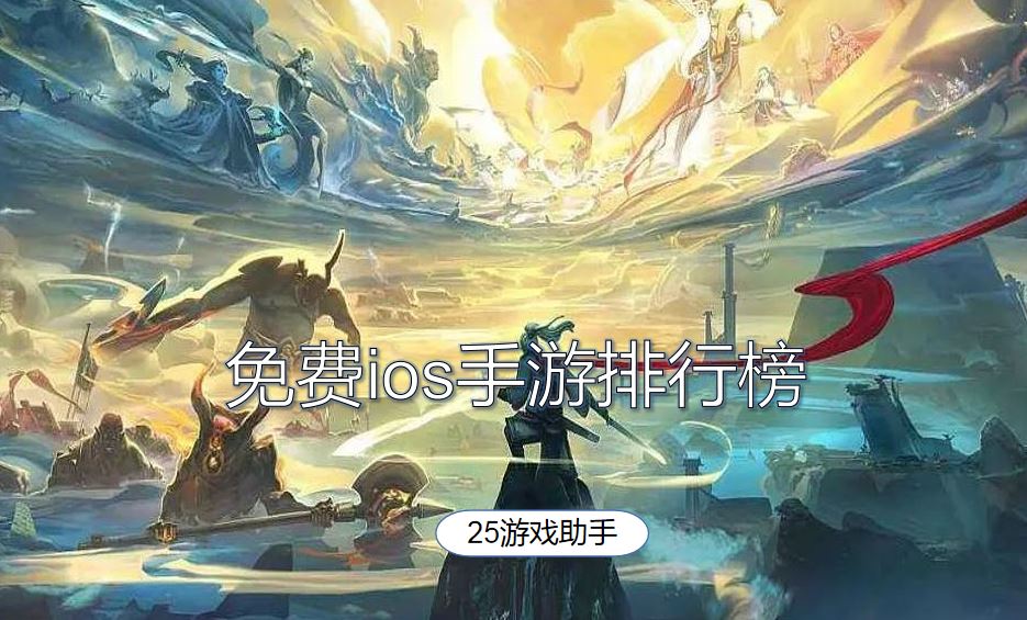 免费ios手游排行榜