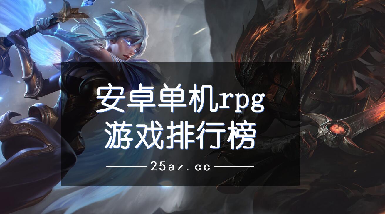 安卓单机rpg游戏排行榜