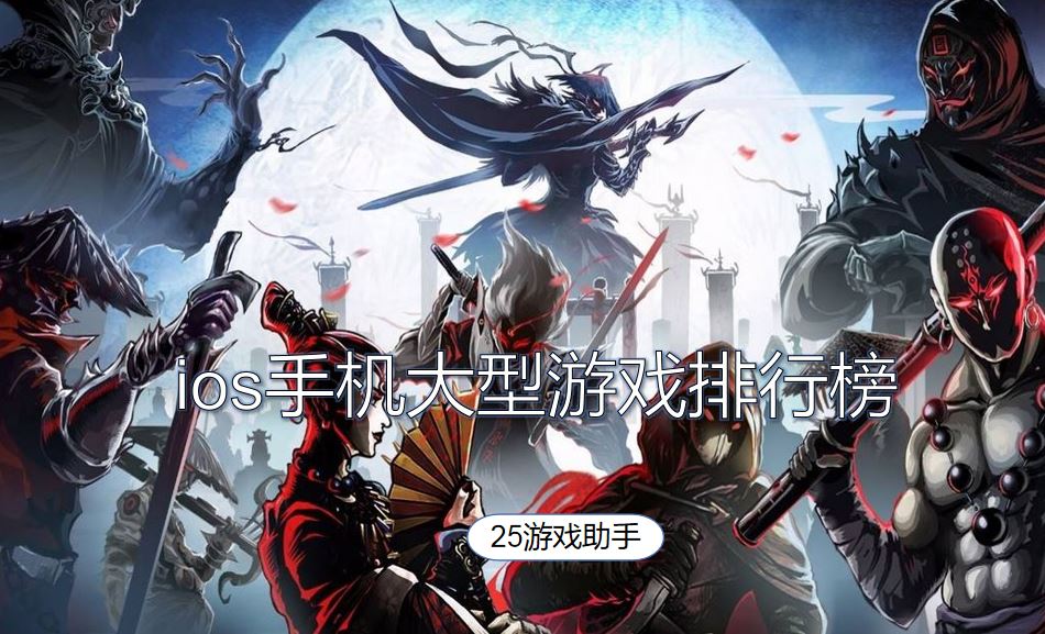 ios手机大型游戏排行榜