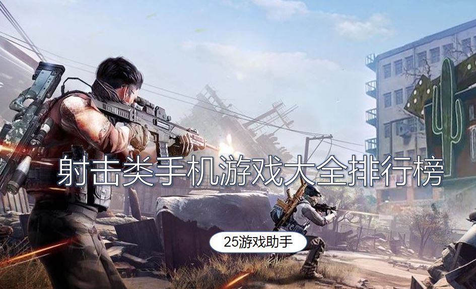 射击类手机游戏大全排行榜