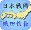 日本战国:织田信长传