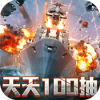 王牌战舰（百抽特权）