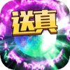 刀剑神魔录（送真&middot;充值卡）