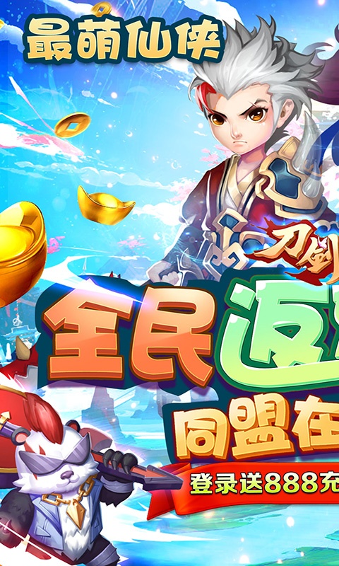 刀剑萌侠（全民返充值）游戏截图1