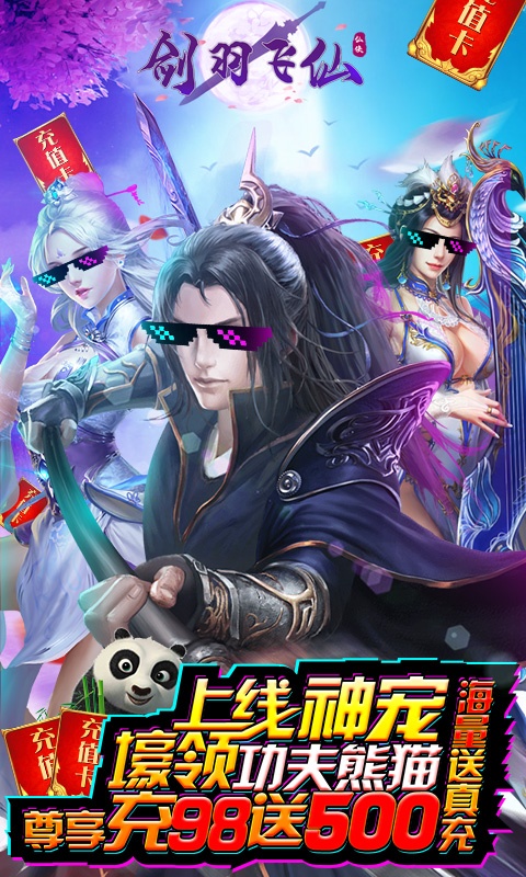 剑羽飞仙（海量送真充）游戏截图1