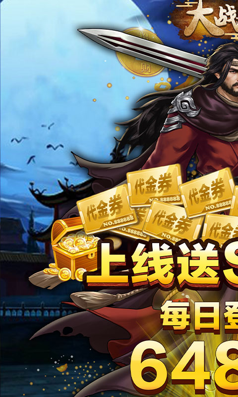 大战英雄（送5000充值）游戏截图1