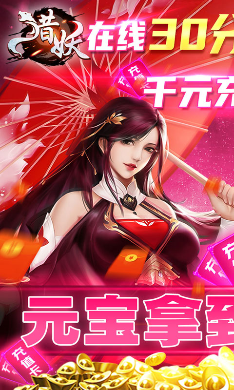 猎妖（无限充值卡）游戏截图1