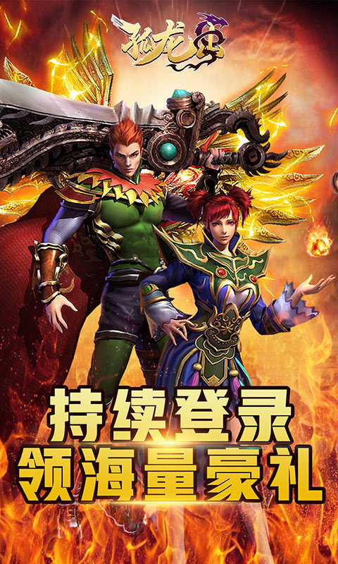 孤龙山（送千元真充）游戏截图5