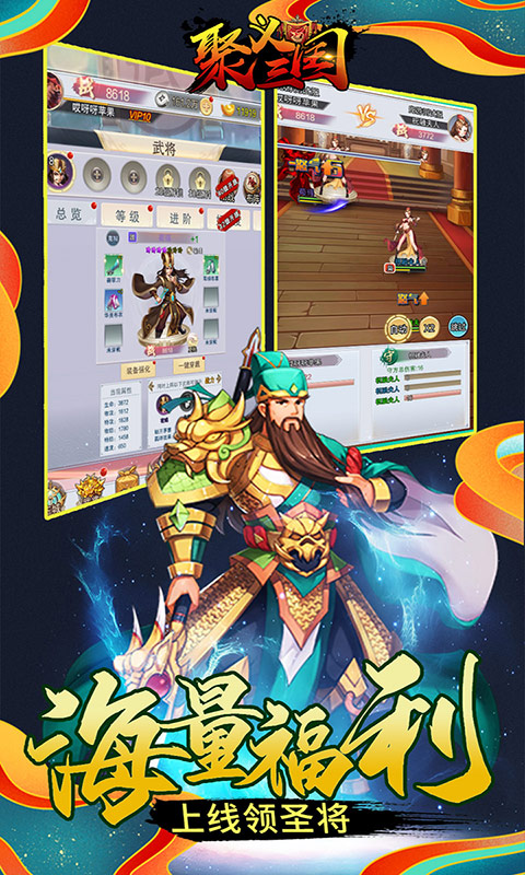 聚义三国（送千元真充）游戏截图1