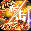 天天狙击（送万元真充）