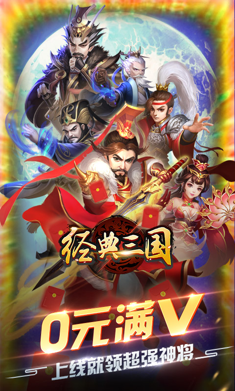 经典三国（送百连抽）游戏截图1
