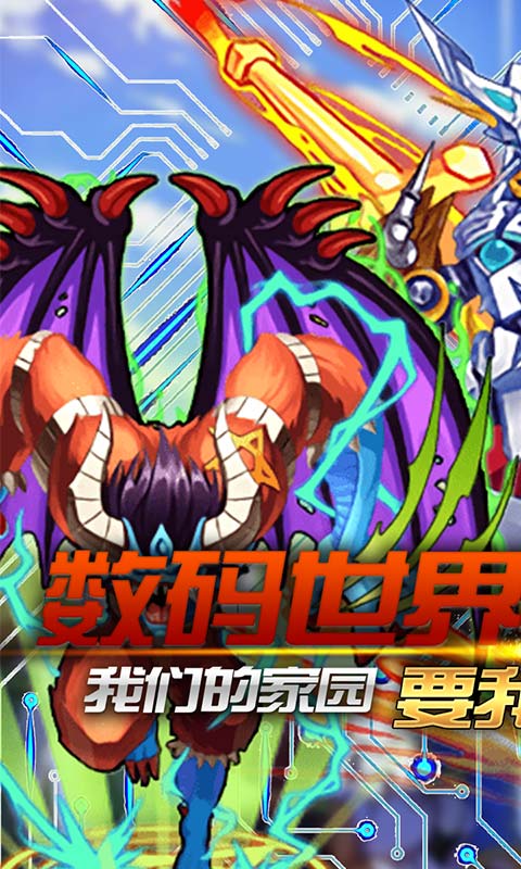 数码暴龙：激战（无限充值特权）游戏截图1