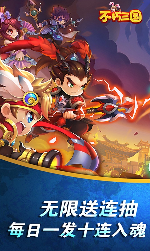 不朽三国（送无限连抽）游戏截图1