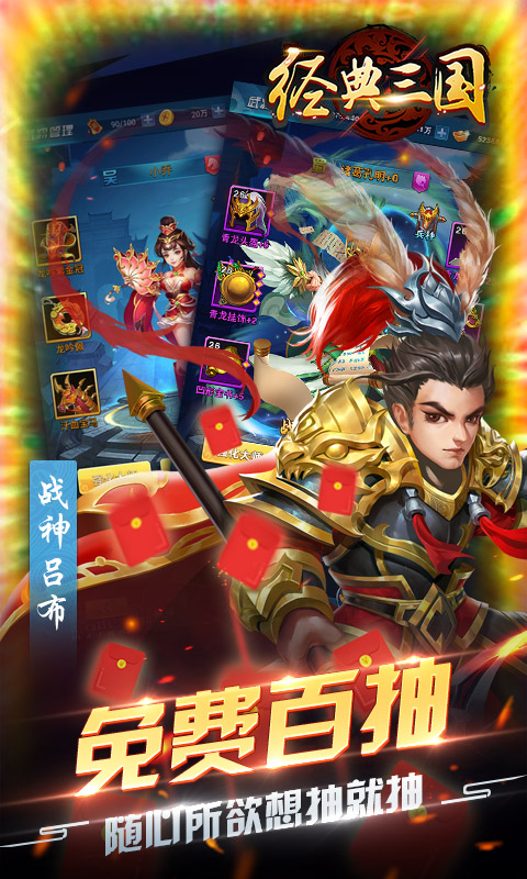 经典三国（送百连抽）游戏截图2