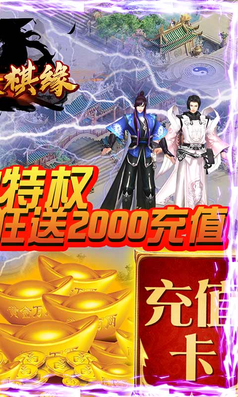 剑侠棋缘（送GM千充）游戏截图2