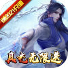剑圣无双（无限真充卡）