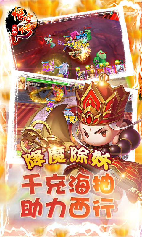 少年悟空传（送千充海抽）游戏截图5