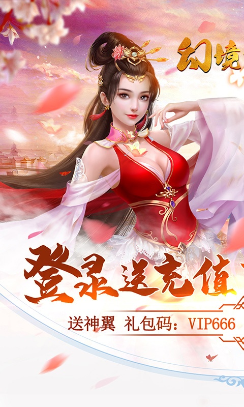 幻境觉醒（送神翼坐骑）游戏截图1