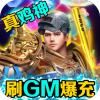 烈火星辰（刷GM爆充值）