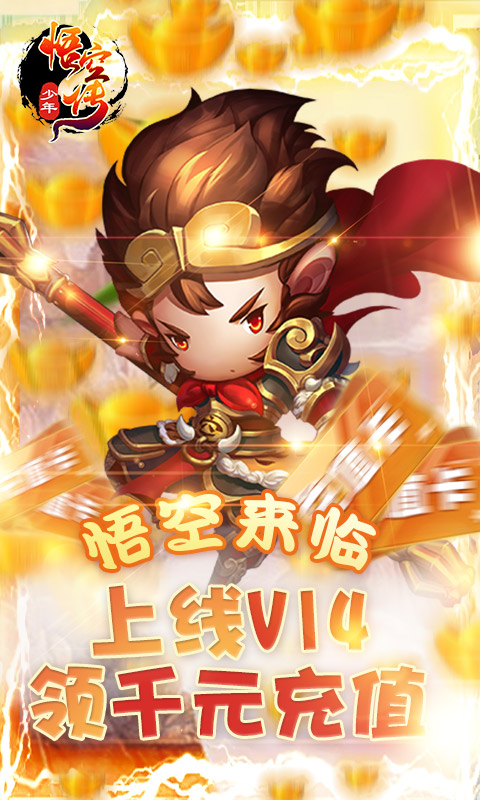 少年悟空传（送千充海抽）游戏截图1