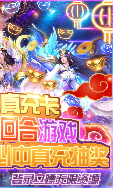 九天封神（无限送真充）游戏截图2