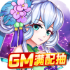 亿次元（GM满配抽）