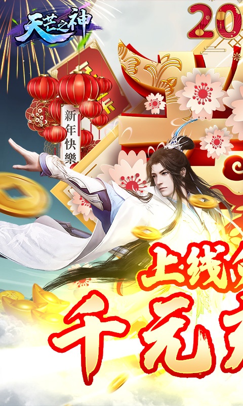 天芒之神（牛年送真充）游戏截图1