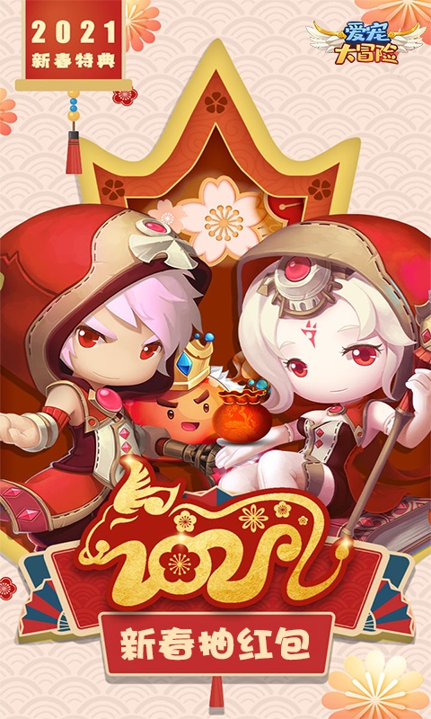 爱宠大冒险（新春抽红包）游戏截图1