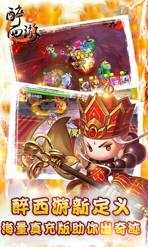 醉西游（送海量真充）游戏截图5