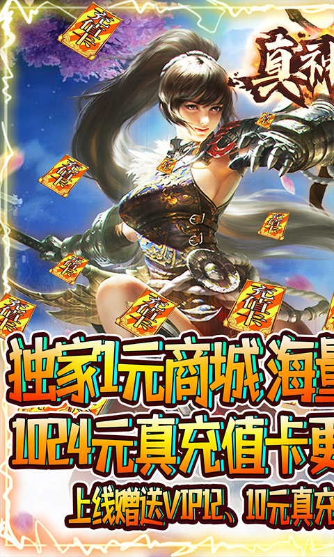 真神之路（1元商城特权）游戏截图1