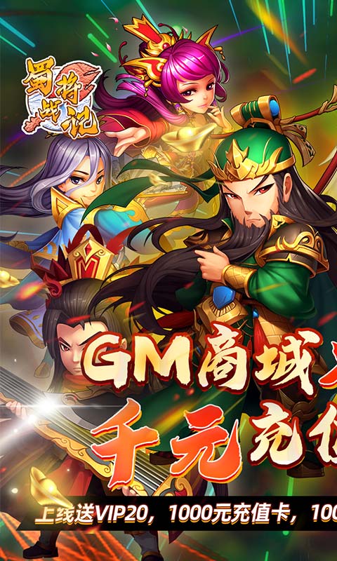 蜀将战记（送GM千充）游戏截图1