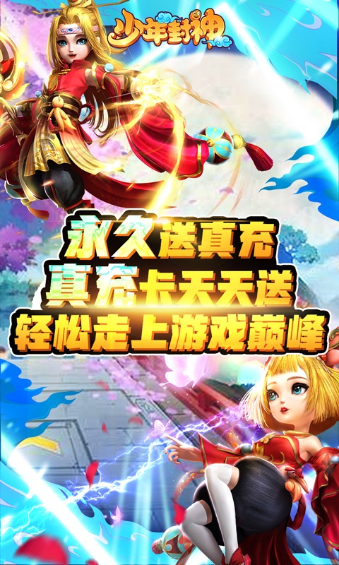 少年封神（永久送真充）游戏截图1