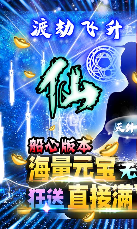 天外飞仙（真商城飞仙）游戏截图1